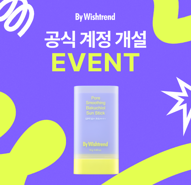 나랑 트친할래~?💜

🎉바이위시트렌드 공식 계정 오픈 기념 EVENT🥳

본 트윗 #RT + 바이위시트렌드 #FOLLOW 해주신 분들 중 10명을 추첨하여 자외선 차단은 물론☀모공케어까지 가능한💪
포어 스무딩 바쿠치올 선스틱을 드려요!🎁

많은 관심 부탁 드립니다🙇💜
#트친소 #코덕트친소 #RT이벤트