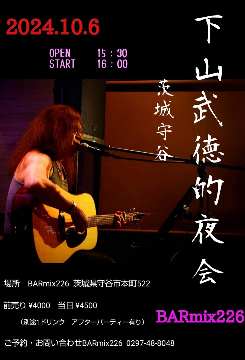 barmix226's tweet photo. スペシャルライブの告知です❗
またまたアニキが226に帰って来ます🎵
あの魂の唄声が226に響き渡ります❗
1度銀河系を経由しますがw
年内2回嬉しいですね✨
皆様この機会にぜひ、ご予約お待ちしております😊
#下山武徳的夜会
#SABERTIGER
#守谷市
#BARmix226 https://t.co/HGmJvSys6T