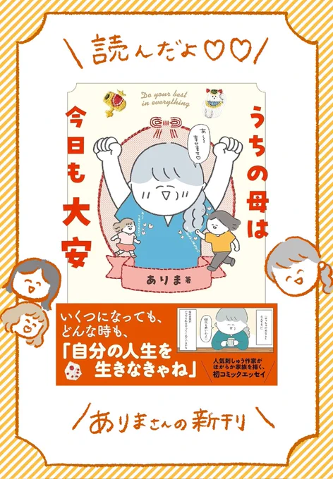ありまさんの新刊「うちの母は今日も大安」読みました!  装丁もイラストもエピソードもすごく可愛くて、ありまさんにしか作れない一冊だなと思います!  ありママ、素敵…🫶  @arimama_umauma