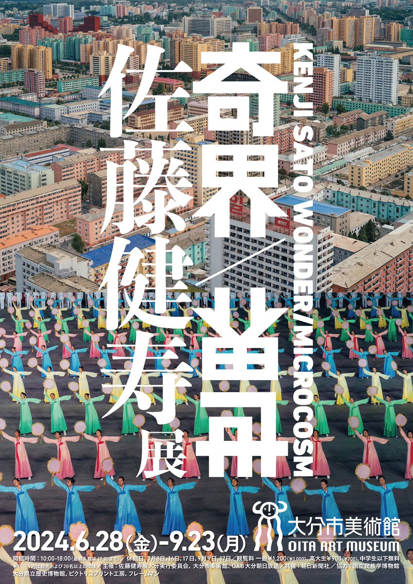 x51's tweet photo. 「佐藤健寿展 奇界／世界」、明日6/28から9/23まで大分市立美術館で開催されます。巡回中の作品、国立民族学博物館の資料に加え、大分での新規撮り下ろしや御殿灯籠の実物なども展示しています。ぜひお越しください。

https://t.co/K8RGvERoUE https://t.co/QJyzqiZkND