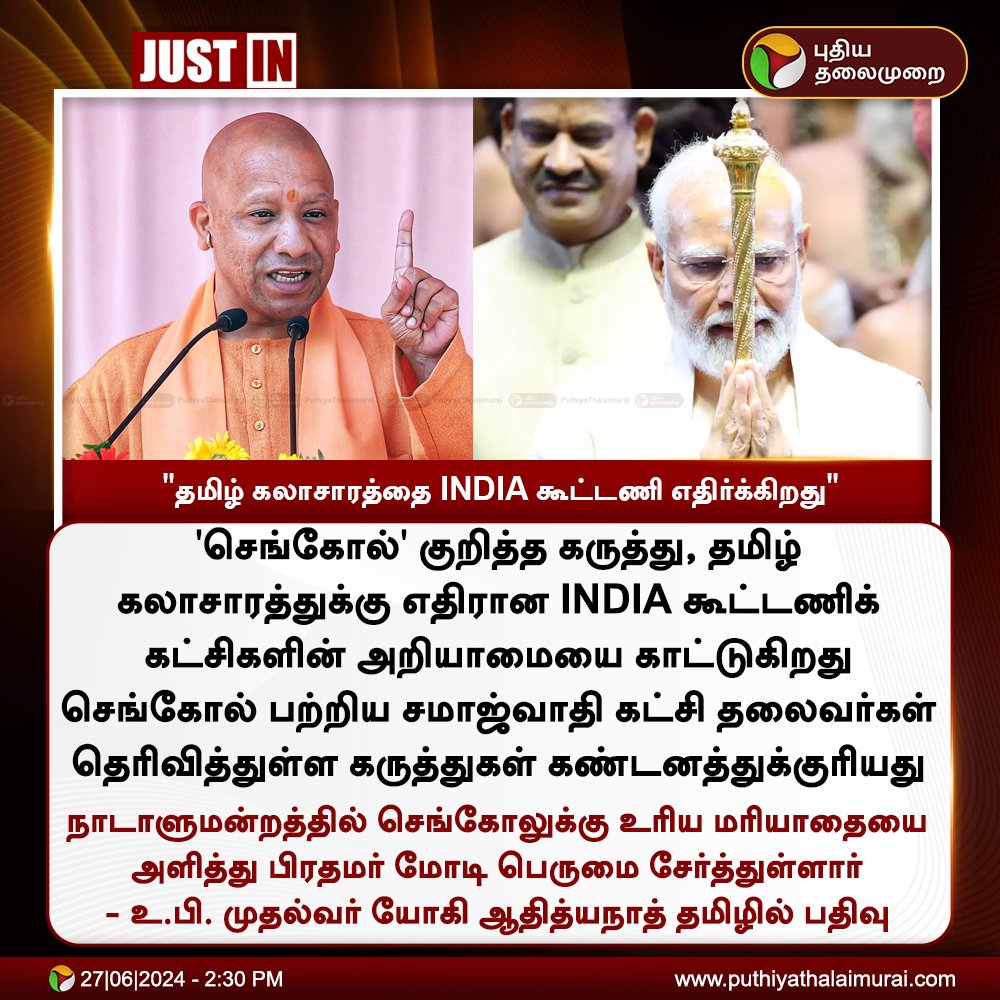Agmarksanghi's tweet photo. "தமிழ் கலாசாரத்தை INDIA கூட்டணி எதிர்க்கிறது" 

-யோகி ஆதித்யநாத் 💥🔥

உ.பி முதல்வர் தமிழன் அடையாளம் பாராளுமன்றத்தில் இருக்க வேண்டும் என்று குரல் கொடுக்குறார். ஆனால் தமிழின காவலர்கள் என சொல்லிக் கொள்ளும் திராவிட மாடல் முதல்வர் அமைதி காப்பது ஏன் @arivalayam?😐

#Sengol | #ViratKohli𓃵 
#INDI_Against_Tamils 
#ParliamentSession | #shameless #Prabhas𓃵 | #VijayDevarakonda #GoodBadUgly | #Emergency