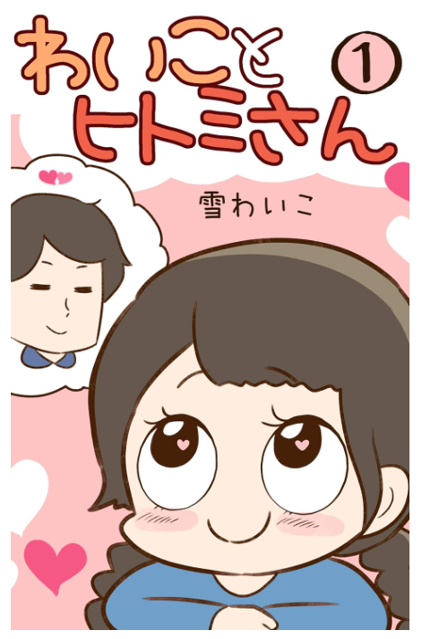 これからちまちまヒトミサイドのお話をUPしていきます。
甘酸っぱい話が好きな人はわい&ヒト1巻とタイプじゃない話1巻がおススメです(ง'◉ᾥ◉ )
https://t.co/dIiqBSSQLS

https://t.co/xy2AmA49V6 