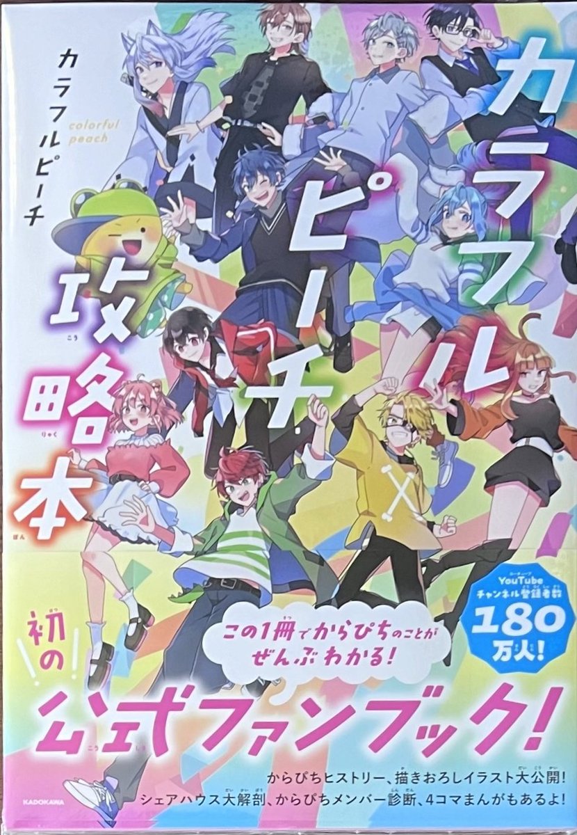 初出し情報満載！大人気ゲーム実況グループ「#カラフルピーチ」待望の