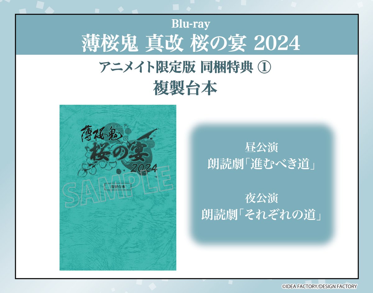 桜の宴2024 Blu-ray情報 アニメイト限定版特典公開🌸 ＼ 【特典内容