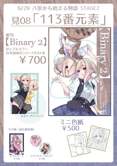 あらためまして
今週末6/29開催のはちはじのお品書きです
白石姉妹のイラスト本とミニ色紙を頒布します!

「見08 113番元素」でお待ちしております
当日はよろしくお願いします

#はちはじ 