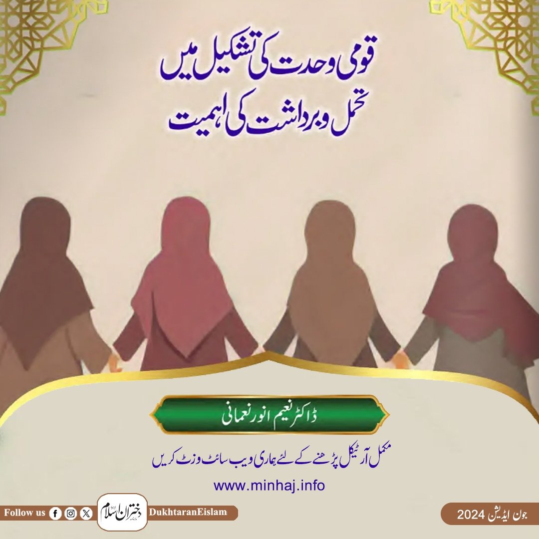 DukhtaranEislam's tweet photo. قومی وحدت کی تشکیل میں تحمل و برداشت کی اہمیت 
تحریر: ڈاکٹر نعیم انور نعمانی

مکمل آرٹیکل پڑھنے کیلئے ہماری ویب سائٹ وزٹ کریں🌐👇🏼

https://t.co/t1pqZSyUx5
.
.
.
#DukhtaranEIslam #Dukhtaran_e_Islam_June2024
#JuneEdition #NationalUnity #patience #endurance 
#blogs https://t.co/xYA4PenEF5