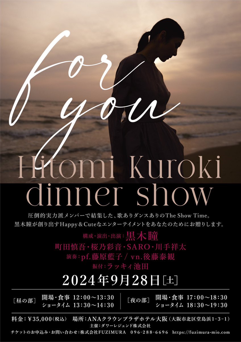 Hitomi Kuroki dinner show】 黒木瞳さんのディナーショー稽古