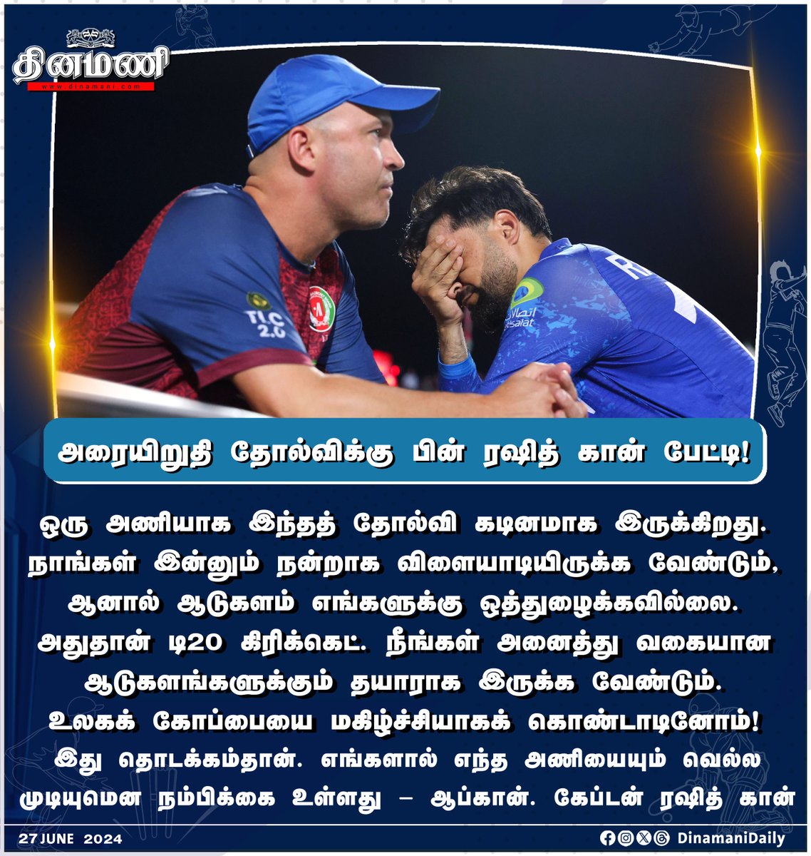DinamaniDaily's tweet photo. #Dinamani | அரையிறுதி தோல்விக்கு பின் ரஷித் கான் பேட்டி!
#T20WorldCup #T20WorldCup2024 #T20WorldCupSemis #t20update #SAvsAFG #AFGvsSA #RashidKhan https://t.co/MAbVgrI9Zz