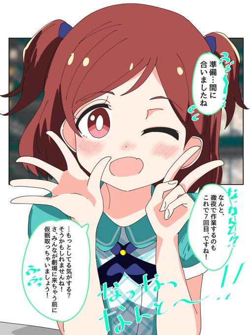 公演の準備に明け暮れて、青羽美咲ちゃんと(通算)7度目の徹夜を一緒に迎える、二人きりの夜。青羽美咲誕生祭2024青羽美咲生誕祭2024#祝ミリシタ7周年 