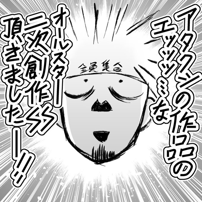 アタクシの作品のエッッッ…なオールスター二次創作頂きましたー!
連載作品はもちろん、デビュー作(投稿作)や読み切りまで網羅しててブルっちまったんですよね…スゴイ! 