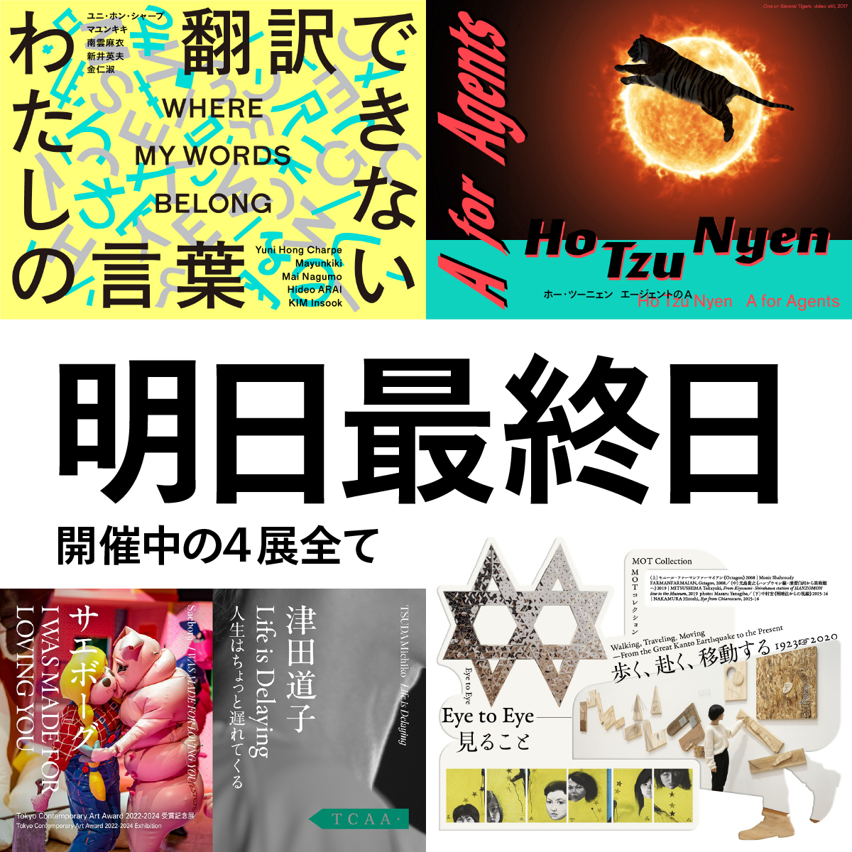 ＼いよいよ明日7/7閉幕／
■ホー・ツーニェン　エージェントのA
■翻訳できない わたしの言葉
■#TCAA 2022-2024受賞記念展
■MOTコレクション
#東京都現代美術館 チケットカウンターはお待ちいただく場合がございますので、オンラインでの事前購入がおすすめです。e-tix.jp/mot/
