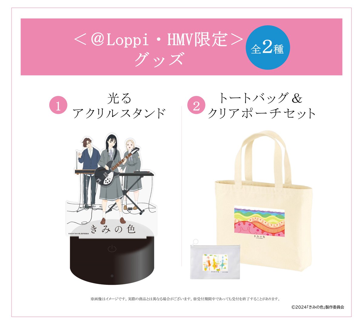 8/30(金)公開🎥 映画『#きみの色』 ＠ Loppi・HMV限定グッズが登場