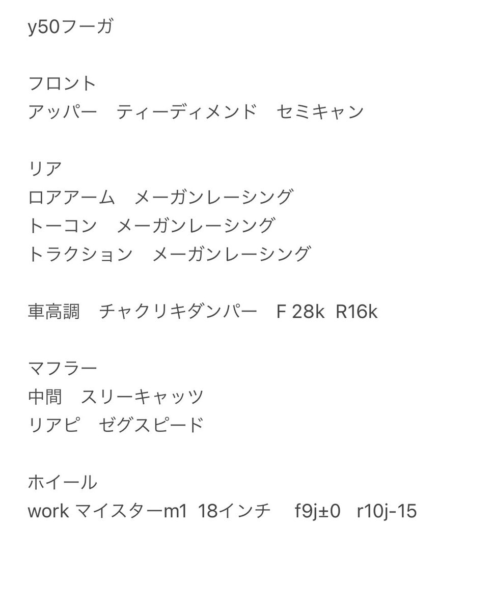 masa_jpot's tweet photo. フーガ降りたので部品買ってください
回してもらえるとありがたいです

アッパー2.5万
ロア2万　トーコン2万　
トラクション2万　セット5万
車高調9万
ホイール15万（リアに一箇所エア漏れなしのクラック有）
全て着払いでお願いします
気になる事があればコメント、DMください
#拡散希望 https://t.co/dflU78fXPL