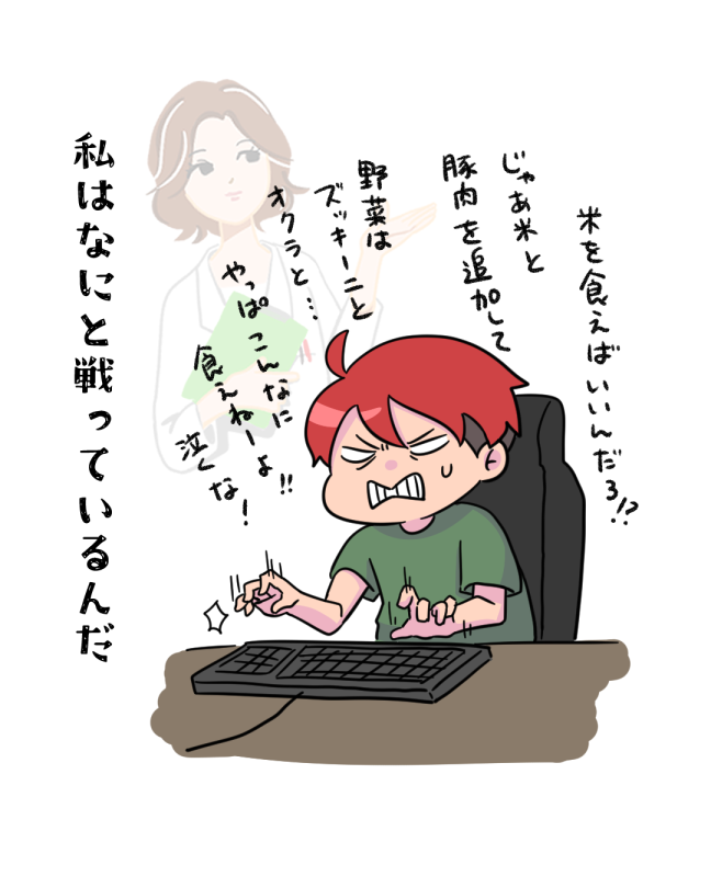 ダイエット日記⑫
あすけん女が倒せない 