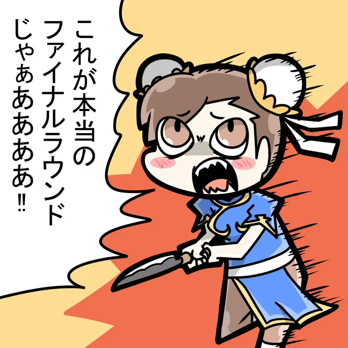 勝敗が不服だった春麗