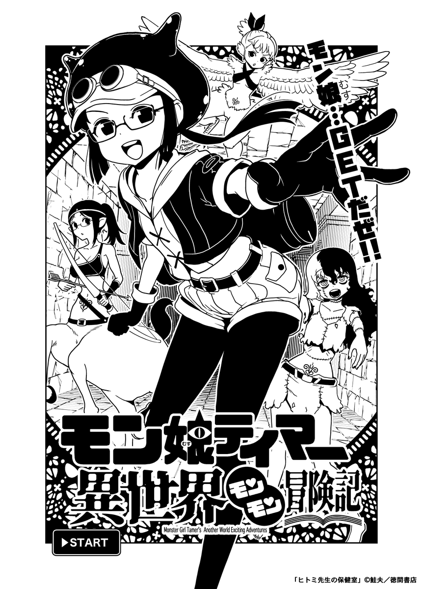 異世界でモンスター娘を平面化してテイムする話(1/9) #漫画が読めるハッシュタグ モン娘…………GETだぜ!!