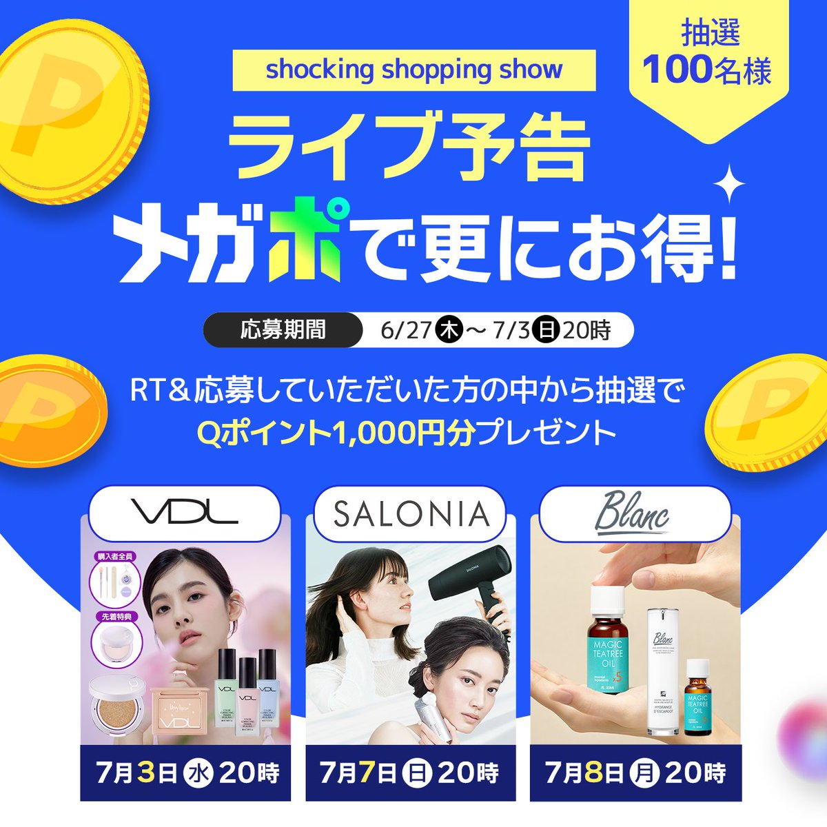 Qoo10_Shopping's tweet photo. ライブ予告📢
メガポ期間中のライブをお知らせします🔔
7月3日は #VDL 💘
7月7日は #SALONIA💘
7月8日は #blanc💘
どれも素敵な特典やお得な構成を準備中🛒⚡
■応募方法
①フォロー&amp;RT
②下記URLから応募
記念して抽選で100名様にQポイント1,000円分🎁
詳細はこちら☛https://t.co/CcIXyPq4nv https://t.co/etrcCEIFA3