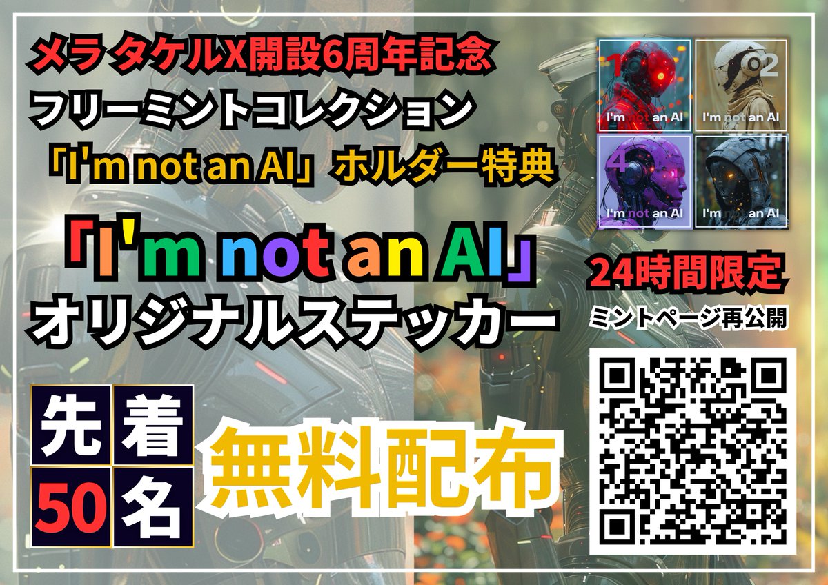mera_takeru's tweet photo. 🎁「I'm not an AI」限定ステッカープレゼント🎁
先日発表したメラのXアカウント開設6周年を記念したコレクション「I'm not an AI」のステッカーを作成しました✨
こちらを明日の #NFT4 メラ タケルブースにてコレクションのホルダー様(先着50名様)に無料配布させていただきます!🎁
また、それに合わせて、明日28日(金)0時より24時間限定で7種類全てのミントページを再公開いたします🍚👍
この機会にぜひ作品とステッカーをGETしてください🤖🎵