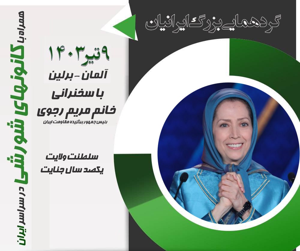 کثافات سایبری شاه و شیخ که زخم خورده از اقبال مردمی به مجاهدین خلق هستند، با سناریوی نخ نمای وخامت حال خانوم #مریم_رجوی را پیش بردند.
سخنرانی خانوم رجوی در تجمع پرشور یاران مقاومت تیری دیگر بر قلب ضحاکان شیخ و شاه خواهد بود.
#BerlinDemo29june
#IStandWithMaryamRajavi