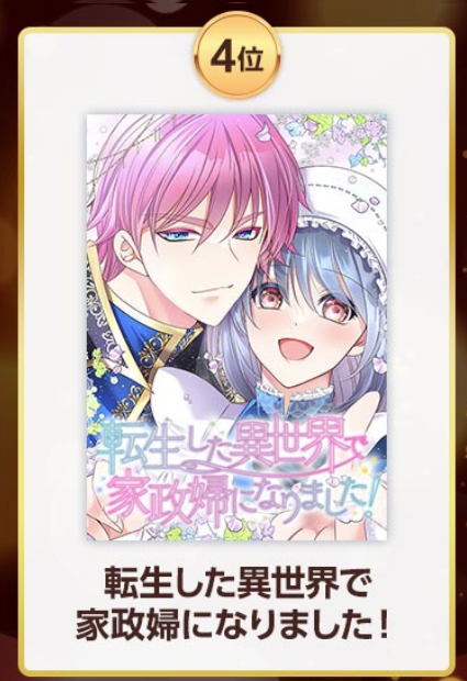 『#転生した異世界で家政婦になりました!』
皆様のおかげで上半期のランキング受賞しました!!!!
わ～～～～ォ…!!嬉しい!
🌸🎉🌸🎉🌸🎉🌸🎉🌸🎉🌸🎉🌸🎉
いつも読んで頂きありがとうございます!
コメントも人生の楽しみです☺️
是非最後まで共に駆け抜けて下さい～!
https://t.co/pyj2pSlZqB 