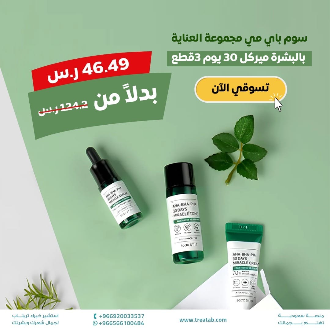 Treatabplatform's tweet photo. ثلاث خطوات فقط للحصول على بشرة نضرة وموحدة اللون خلال شهر واحد ، بـ46.49 ريال فقط.

https://t.co/Gfh1SZXJ9Oسوم-باي-مي-مجموعة-العناية-بالبشرة-ميركل-30-يوم-3قطع 

سوم باي مي مجموعة العناية بالبشرة 3 قطع (تونر-سيروم-كريم) https://t.co/dxh2QoTAmI