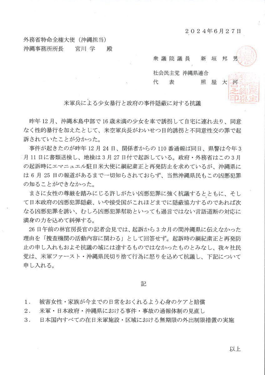 社会民主党 沖縄県連合【公式】 tweet media