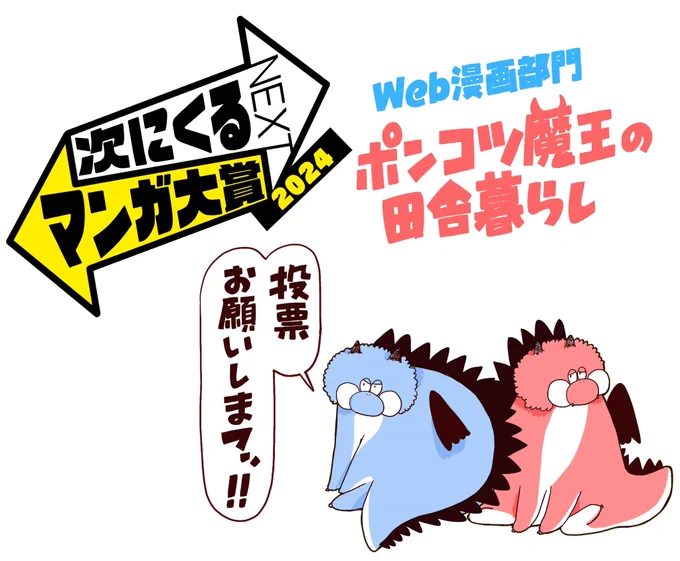 次にくるマンガ大賞‼
魔王様たちの代わりに投票お願いいたします‼

【投票はこちらから】   
▶https://t.co/FBkt5FXmZL 