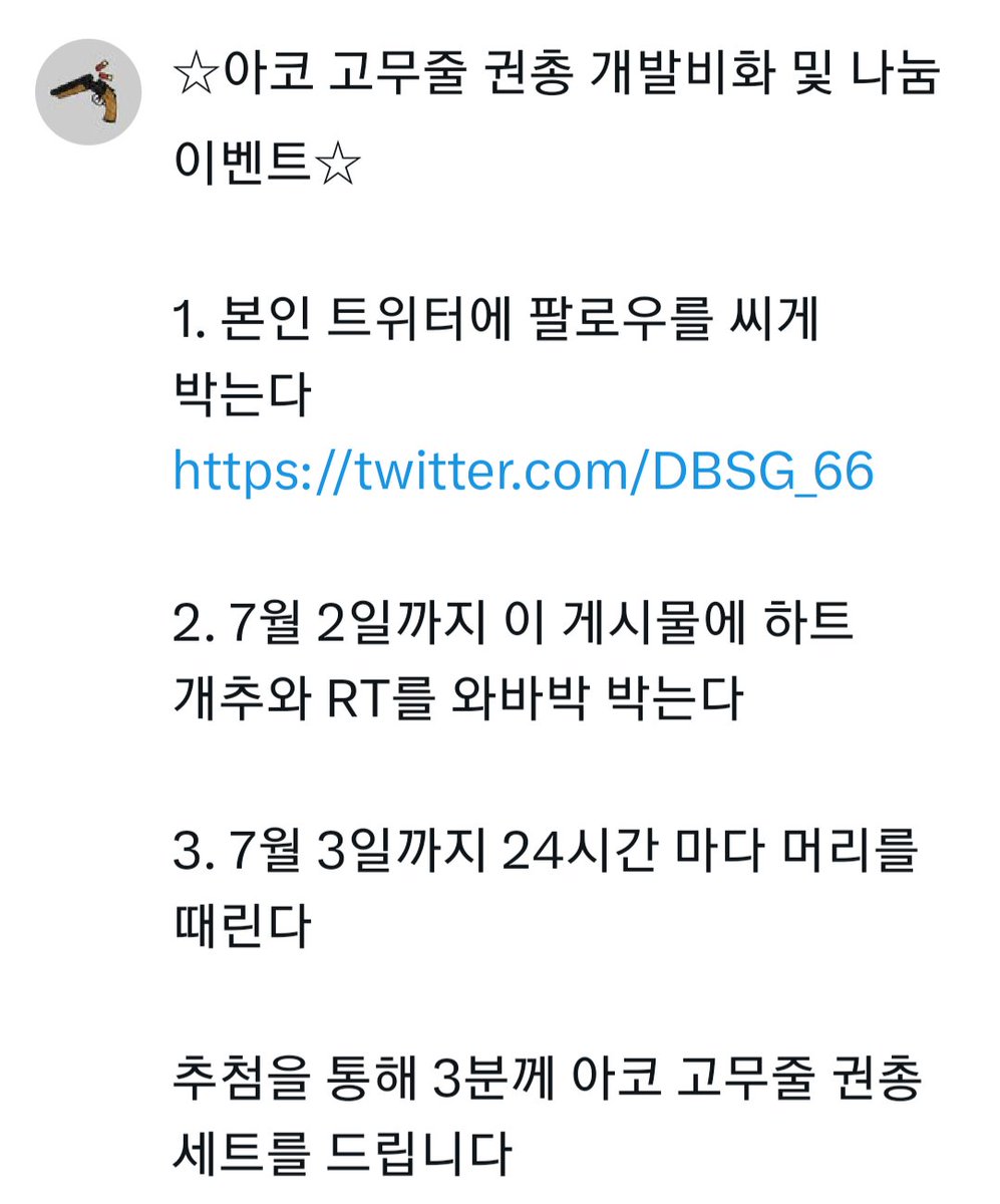 DBSG_66's tweet image. ☆아코 고무줄 권총 개발비화 및 나눔 이벤트☆

1. 본인 트위터에 팔로우를 씨게 박는다


2. 글자 수 제한 때문에 요약하자면 아래 4번째 사진을 참고한다

3. 자세한 건 아래 게시글을 확인한다
m.dcinside.com/board/projectm…

지금부터 서로 죽여라