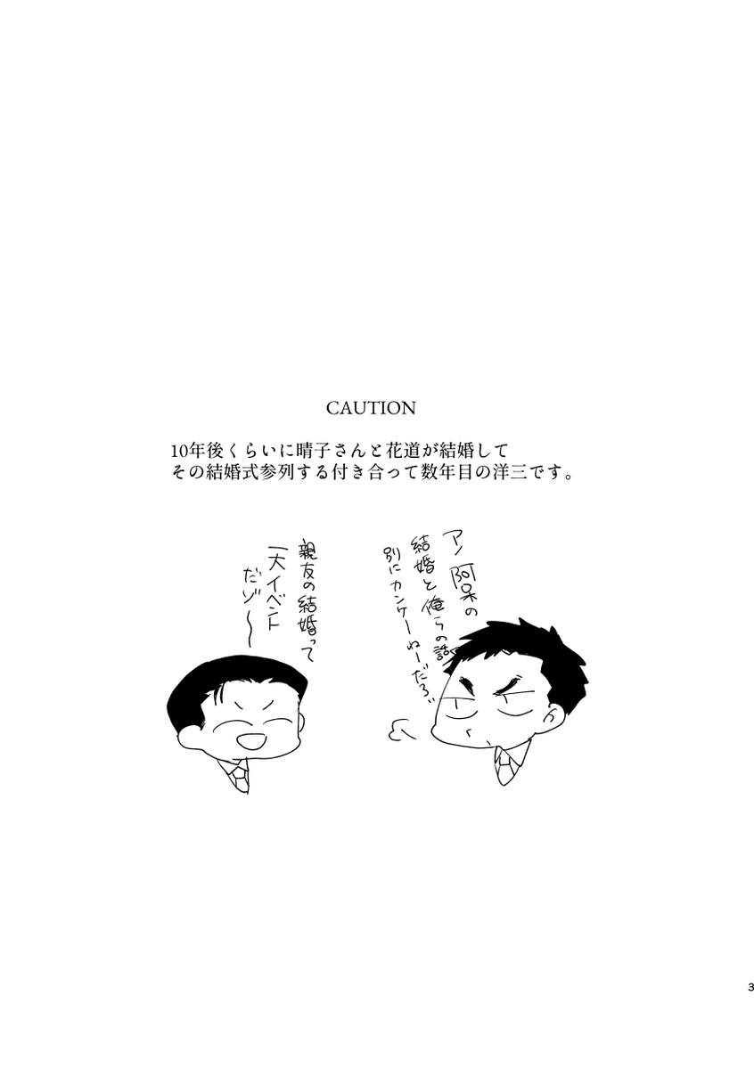 2024/6/30 You meet love 西3ホール 西E80b「茶番劇」にて頒布予定
A5/40P/500円
花道の結婚式に影響を受けてる付き合っている洋三です。
https://t.co/N2zp2Xtkxy