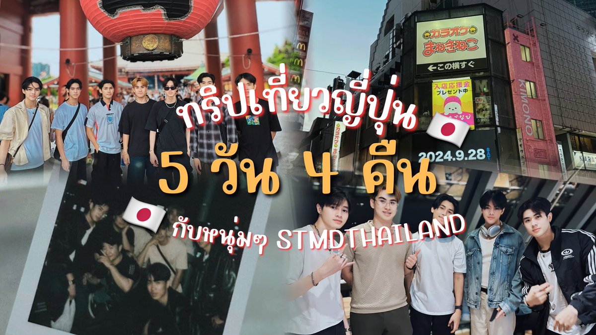 วันนี้เวลา 18:00 น. เจอกันทางช่องยูทูป 

คลิป Vlog ทริปญี่ปุ่นในครั้งนี้กับหนุ่มๆบ้าน STMDTHAILAND จะสนุกขนาดไหน รอติดตามกันด้วยนะครับ 🫶🏻🇯🇵

ช่องทางการติดตาม : youtube.com/@STMDTHAILAND