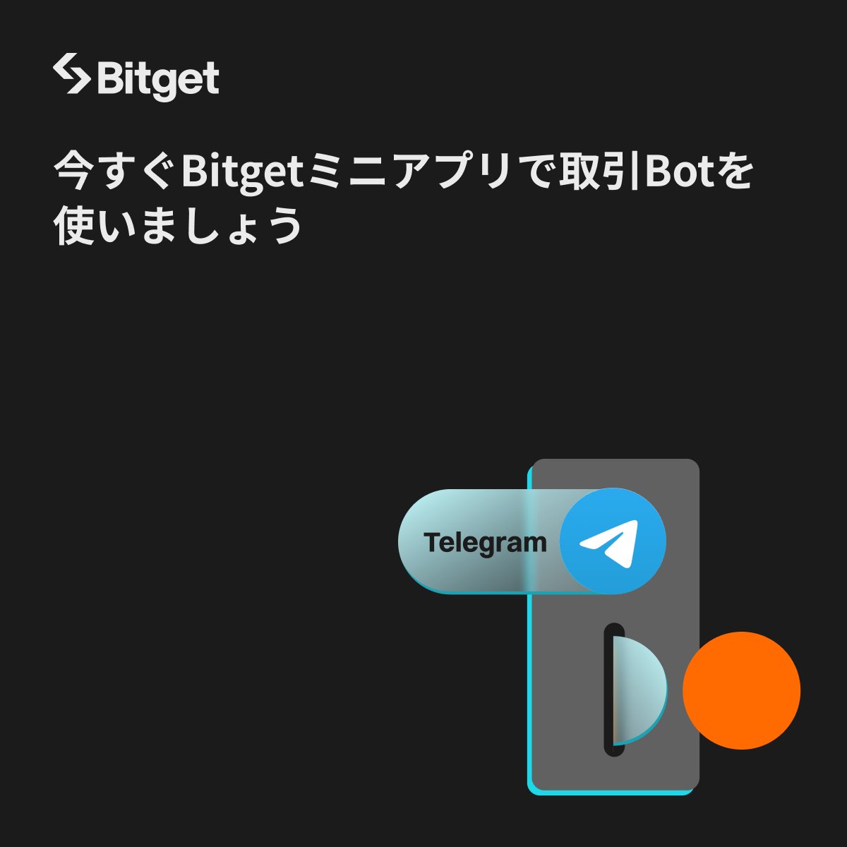 ✨#Bitget Telegramミニアプリ✨】 Bitget Telegramミニアプリでユーザーの取引を支援する取引Bot機能の提供を開始いたしました😍⭐️  是非詳細をご確認ください🙇‍♀️ ⬇️詳細を確認 https://t.co/IXN5tNuGdE 新規口座開設(先物取引手数料永久３０％オフ)⬇️  https ...