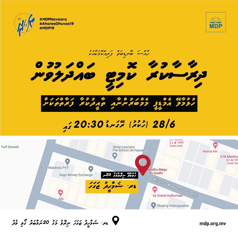 MDPSecretariat's tweet image. ދިރާސާކުރާ ކޮމެޓީ ބައްދަލުވުން

ހުޅުމާލޭ އެމްޑީޕީ މެންބަރުންނާއި ތާއިދުކުރާ ފަރާތްތަކަށް ދަޢުވަތު އަރުވަން. 

🗓️ 28 ޖޫން، ހުކުރު
⏰ ރޭގަނޑު 8:30 ގައި
📍 ޑރ ޝަމްހީދު ޖަގަހަ، ހުޅުމާލޭ ނިރޮޅުމަގު