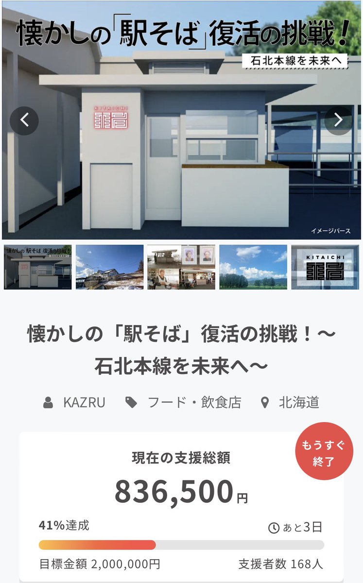 KazruNice's tweet photo. クラウドファンデング最終日に近づいてきました‼️
皆さん本当にありがとうございます‼️
全国の皆さんから応援して頂き心から感謝です🙏
最後までやりきります‼️

#駅そば #鉄道 #北海道 #石北線
#廃線を諦めない #鉄オタ #スイッチバック
#列車 

クラファンはこちらから⬇️🙏
https://t.co/8PRZC3uvxc https://t.co/ge6Z0audRw
