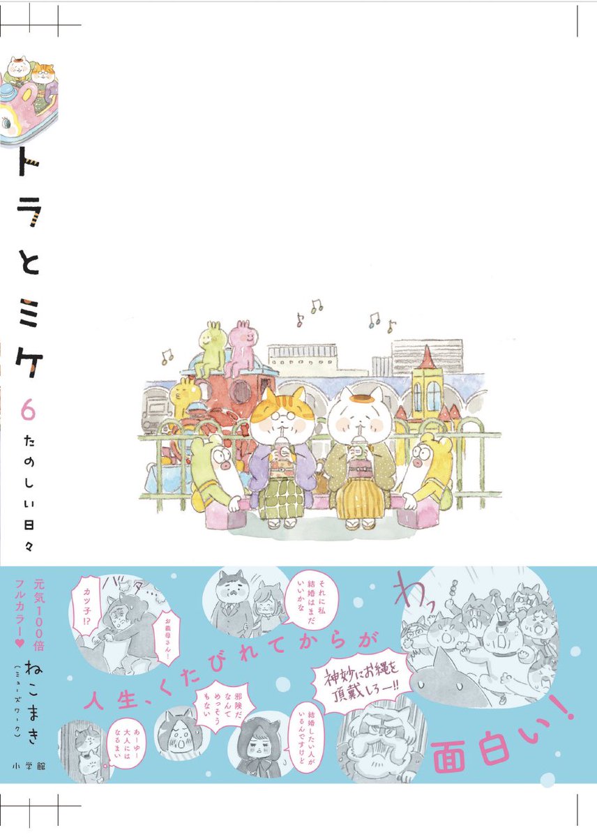 人生、くたびれてからが、面白い!
#トラとミケ 6巻
8/1日に向けてじっくりコトコト制作中!
カバーデザイン見本いただきました📕
予約受付中です😺
https://t.co/q1Q0ECFCle 