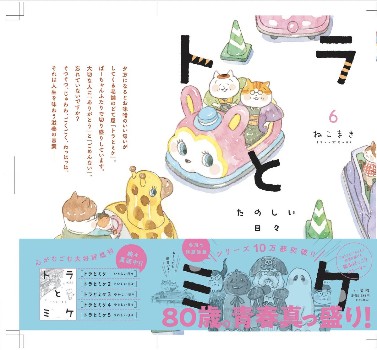 人生、くたびれてからが、面白い!
#トラとミケ 6巻
8/1日に向けてじっくりコトコト制作中!
カバーデザイン見本いただきました📕
予約受付中です😺
https://t.co/q1Q0ECFCle 