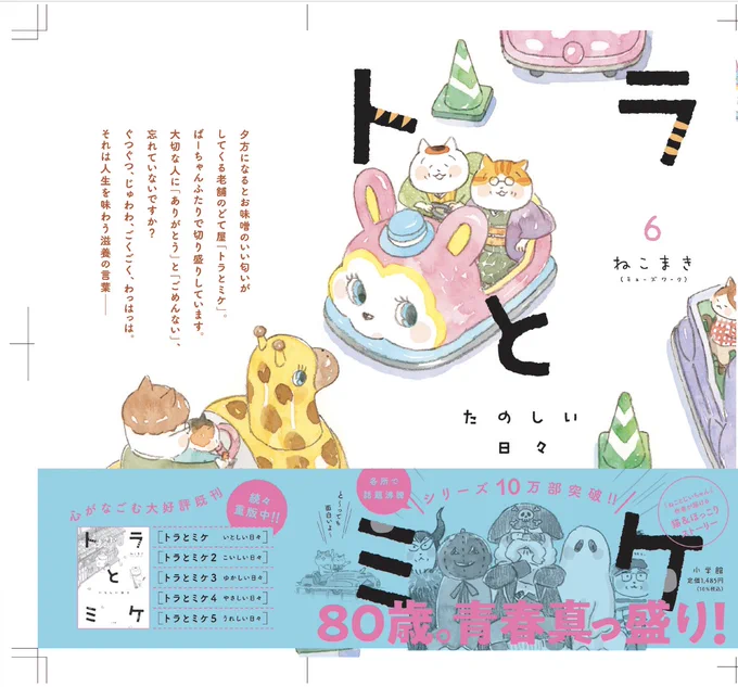 人生、くたびれてからが、面白い!
#トラとミケ 6巻
8/1日に向けてじっくりコトコト制作中!
カバーデザイン見本いただきました📕
予約受付中です😺
https://t.co/q1Q0ECFCle 