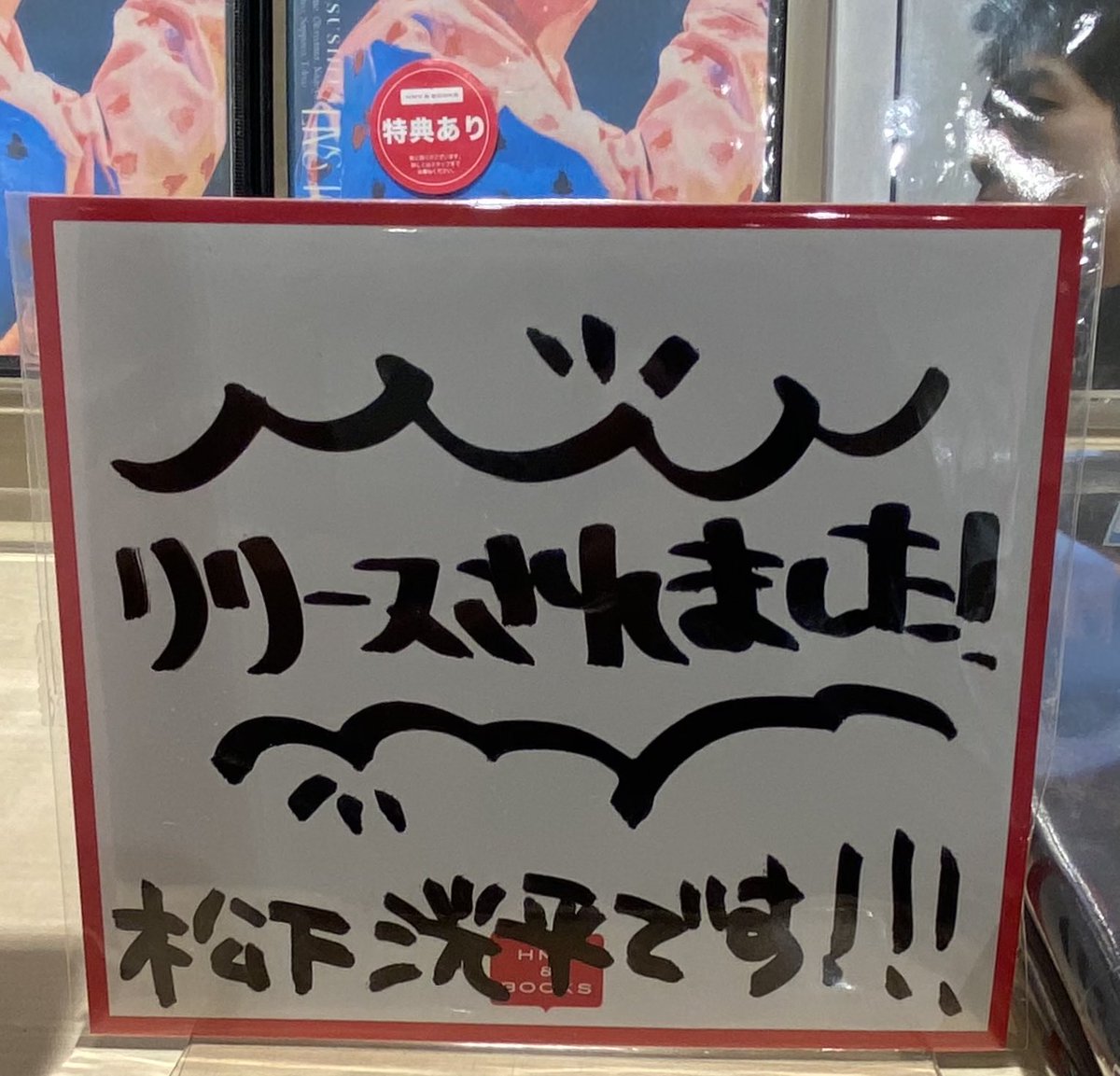 松下洸平さんのサイン巡り3