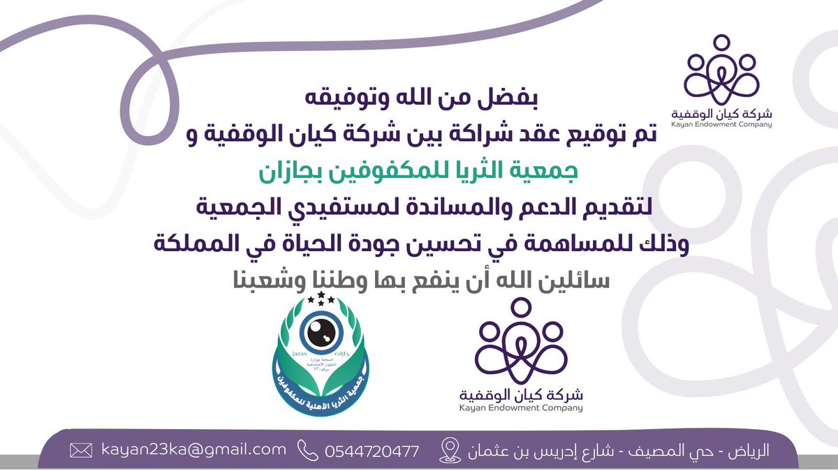 تم بحمد الله وتوفيقه توقيع عقد شراكة بين #شركة_كيان_الوقفية و #جمعية_الثريا_الخيرية_للمكفوفين #جازان 

لخدمة مستفيدي الجمعية من أبنائنا المكفوفين.
جعلها الله شراكة خير وبركة و نفع بها البلاد والعباد.
#شراكة_مجتمعية
#جازان_الان
