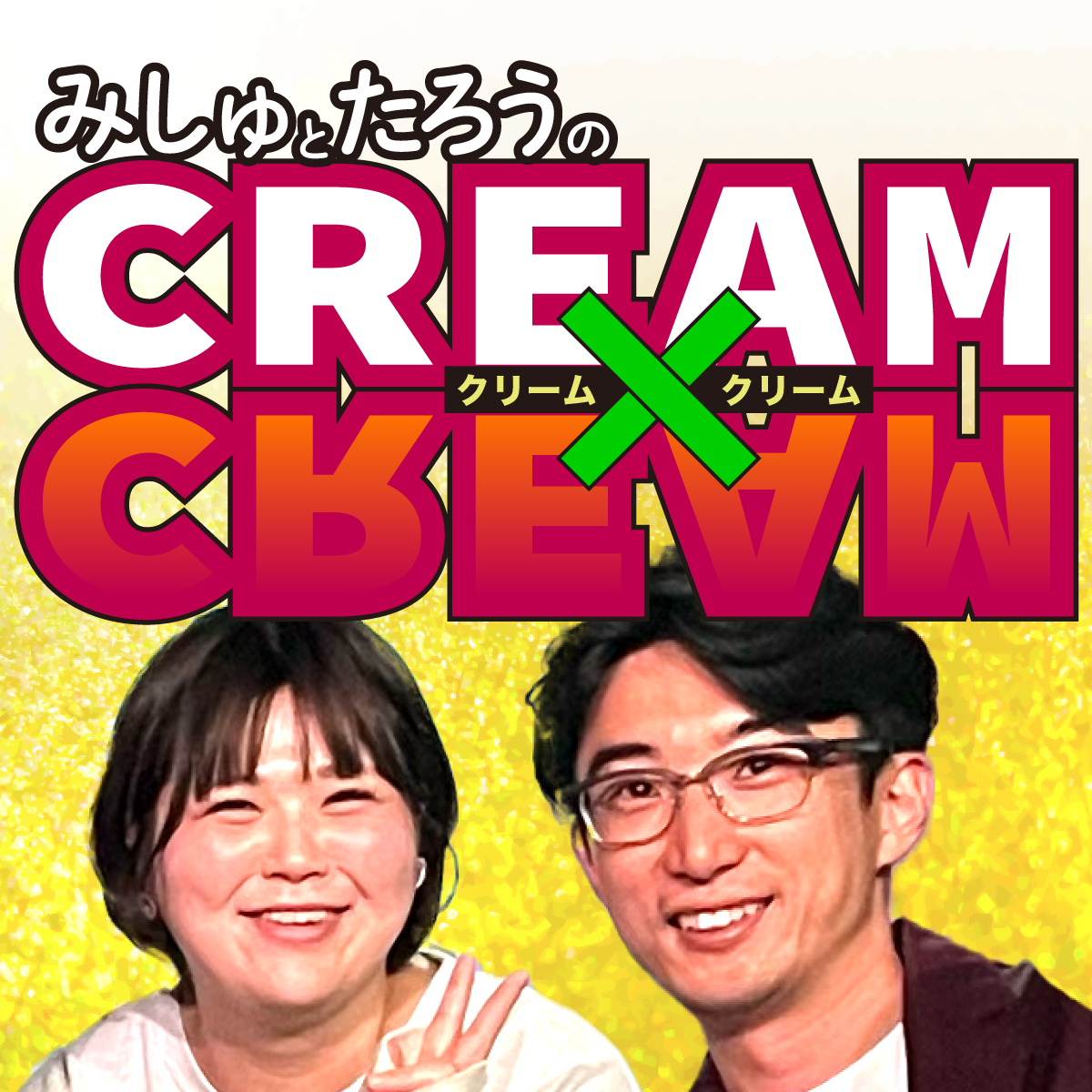 CREAMCREAMRADIO's tweet photo. 今週はワンテーマ

EP39
こども食堂「阿佐ヶ谷ガヤガヤ食堂」

#クリクリ

https://t.co/NpJsWewAjP https://t.co/GDDVFOKchr