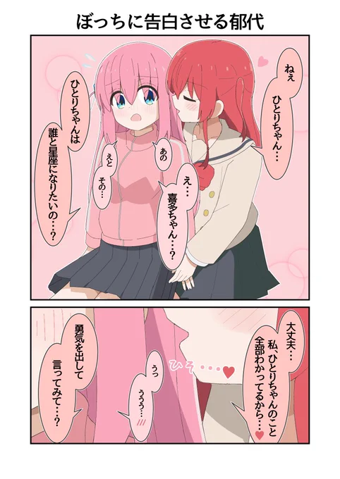 ぼっちちゃんに告白させる喜多ちゃん
#ぼっち・ざ・ろっく 