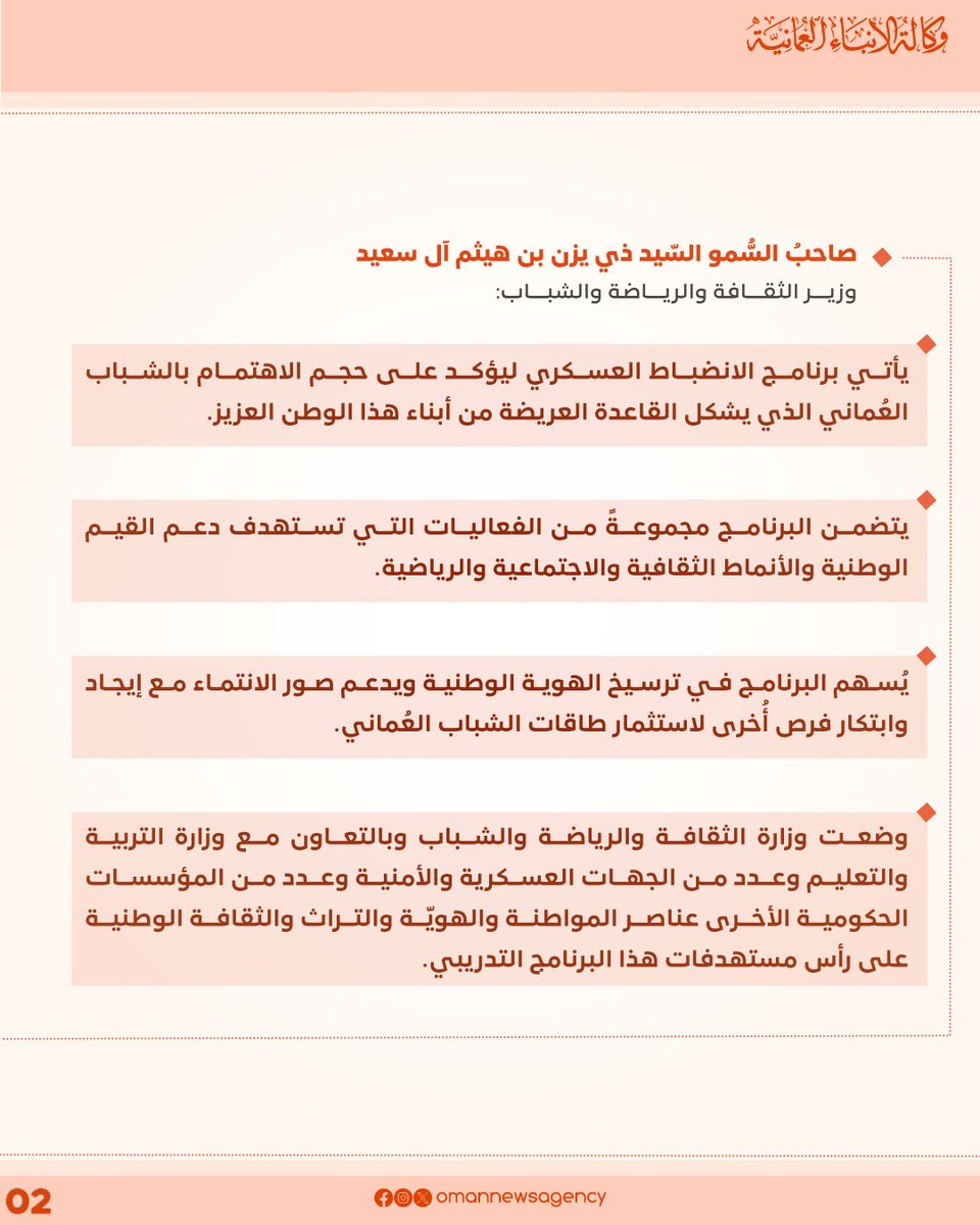 صاحب السُّمو السّيد ذي يزن بن هيثم آل سعيد وزير الثقافة والرياضة والشباب يطلق شارة البدء لتنفيذ برنامج الانضباط العسكري.

#العُمانية_انفوجرافكس