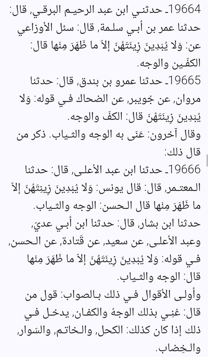 <a href="/CtTweetsME/">تساؤلات</a> ابن عباس و ابن جبير  والاواعي والضحاك و سفيان كلهم قالوا بجواز كشف الوجه