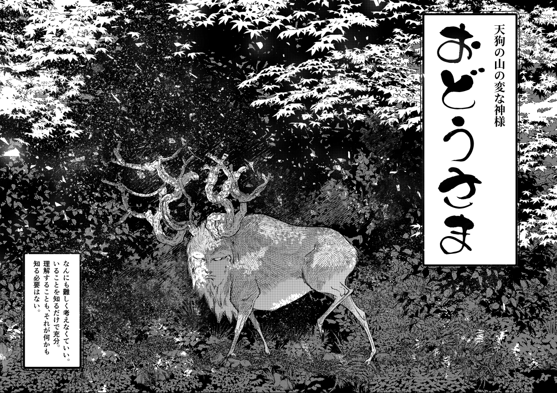 ryo_sumiyo6492's tweet photo. 天狗の山の変な神様の話。#艶座の狐
（1/5） https://t.co/TVfSWXSEFM