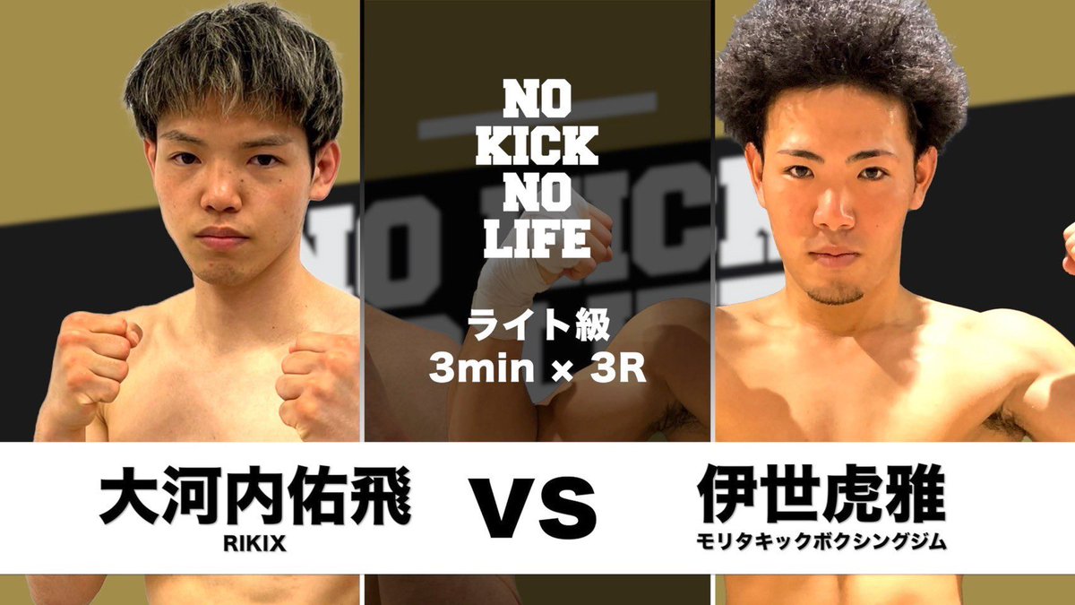／
#NOKICKNOLIFE in後楽園ホール
📣試合映像公開
＼

5.17大会の試合映像をNKNL公式YouTubeチャンネルにて公開‼️

 🥊オープニングファイト1 ライト級 3分3R
伊世虎雅(モリタキックボクシングジム)
VS
大河内佑飛(RIKIX)
<a href="/0410yuhi1/">大河内佑飛</a>

ご視聴はこちらから👇
x.gd/IvQQP