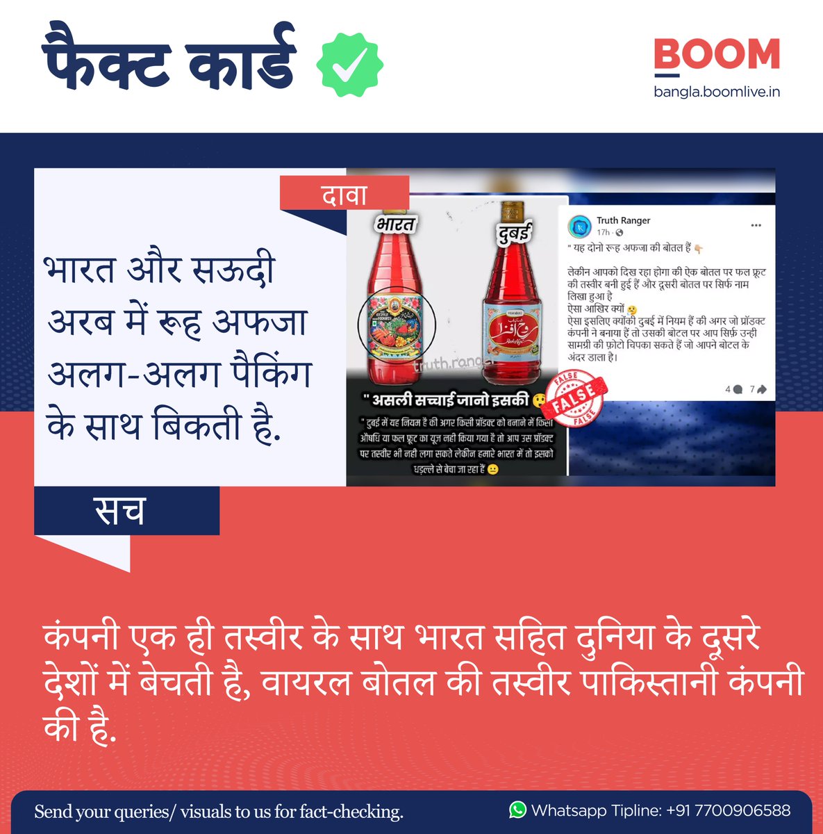 BOOMLivehindi's tweet photo. बूम को रूह अफजा बनाने वाली भारतीय कंपनी 'हमदर्द' के एग्जिक्यूटिव ने बताया कि कंपनी अपने प्रोडक्ट को एक ही तस्वीर के साथ दुनिया के दूसरे देशों में बेचती है.
पूरी खबर पढ़ें: https://t.co/oIm6lb23xn
#RoohAfza #Hamdard #factcard https://t.co/ntC4ONBmQx