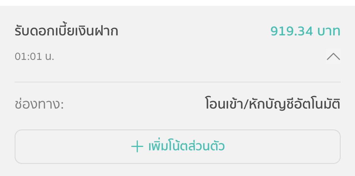 พึ่งรู้ดอกเบี้ยเงินฝากเข้าแล้ว มีตังกินหนมละ