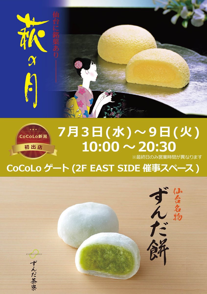 cocolo様確認用 ついに明日7/3(水)、菓匠三全がCoCoLo新潟に初出店！ 「萩の月」や