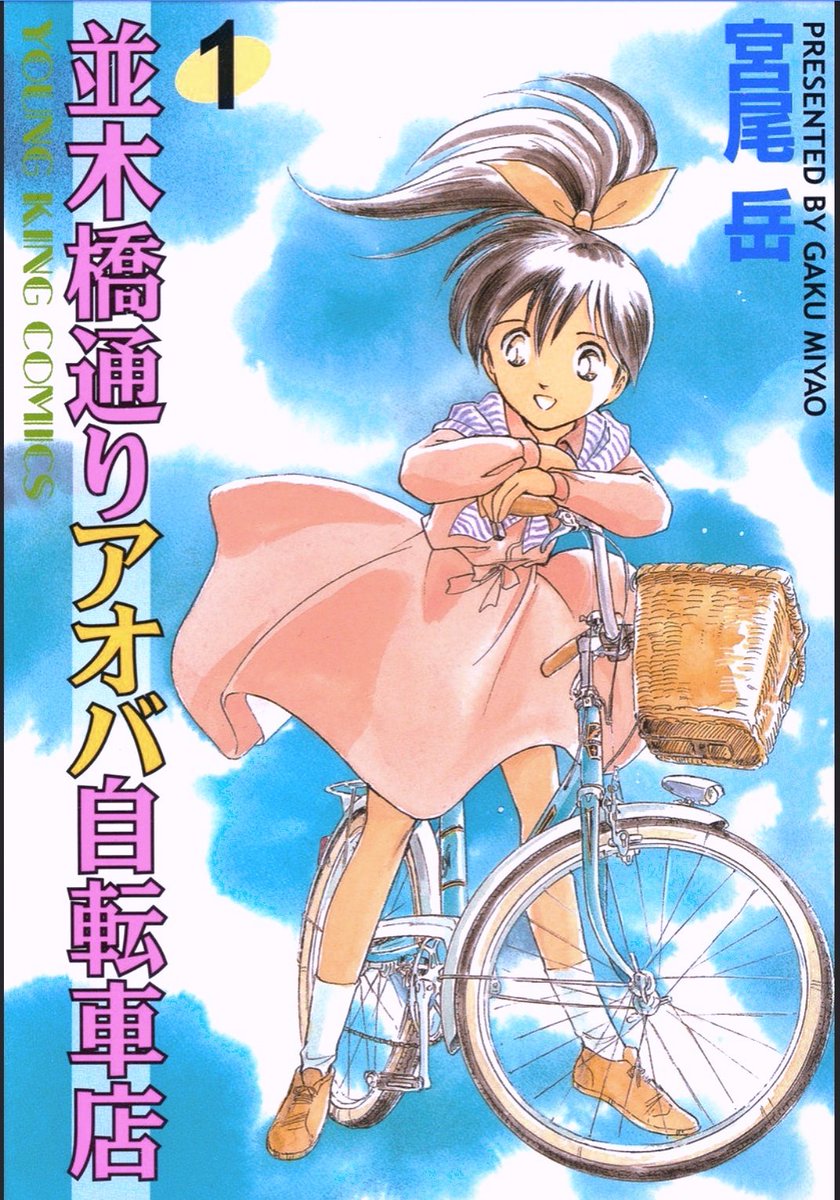 サザエさん時空?  アオバ自転車店は 25年前からずっと「開店10周年」です。  峠アオバは永遠の10歳 (のはずなんですが)  3日後にナニカあるかも。
