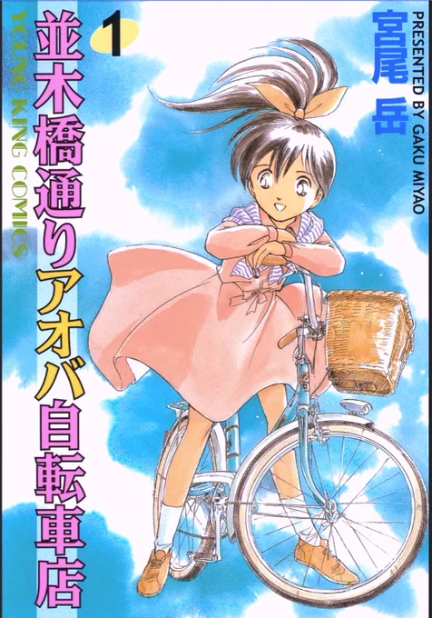 サザエさん時空?  アオバ自転車店は 25年前からずっと「開店10周年」です。  峠アオバは永遠の10歳 (のはずなんですが)  3日後にナニカあるかも。