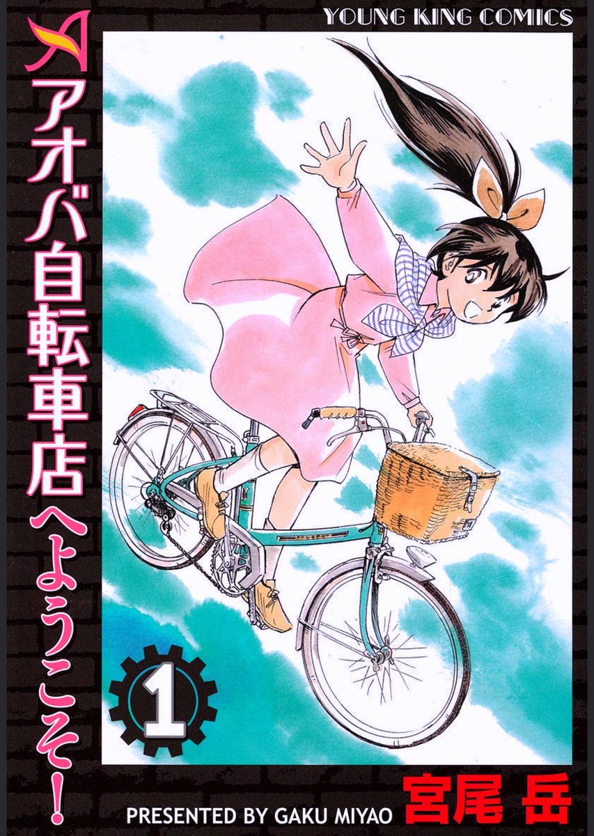 サザエさん時空?  アオバ自転車店は 25年前からずっと「開店10周年」です。  峠アオバは永遠の10歳 (のはずなんですが)  3日後にナニカあるかも。